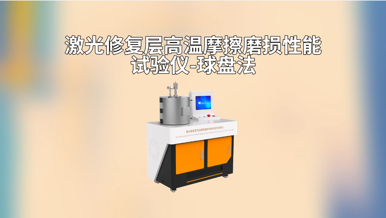 賽銳特 SRT-1111-激光修復(fù)層高溫摩擦磨損性能試驗(yàn)儀-球盤法-GB/T43853-2024#測試儀器 