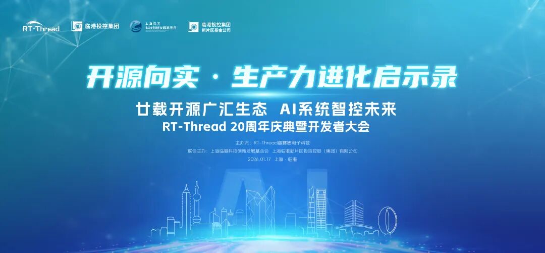 嘉賓持續(xù)亮相，同慶<b class='flag-5'>RT-Thread</b>20<b class='flag-5'>周年</b>！