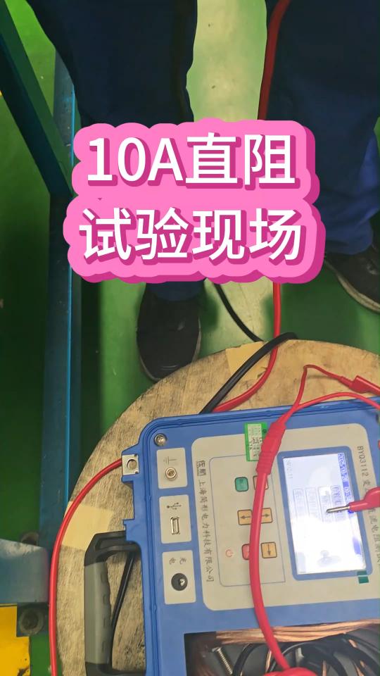 10A直阻試驗現(xiàn)場 #直流電阻測試儀 #儀器儀表 #電力 #現(xiàn)場 
