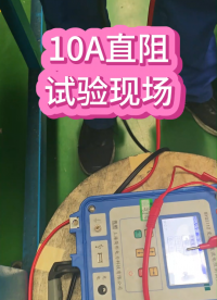 10A直阻試驗現場 #直流電阻測試儀 #儀器儀表 #電力 #現場 