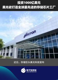 投資1000億美元，美光欲打造全球最先進的存儲芯片工廠
