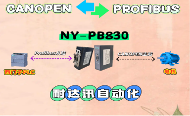 協(xié)議轉(zhuǎn)換“黑科技”：<b class='flag-5'>耐</b><b class='flag-5'>達(dá)</b><b class='flag-5'>訊</b><b class='flag-5'>自動(dòng)化</b>CANopen轉(zhuǎn)<b class='flag-5'>Profibus</b> 網(wǎng)關(guān)破解電機(jī)<b class='flag-5'>控制</b>通信難題