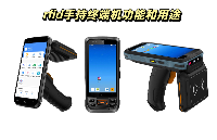 <b class='flag-5'>rfid</b><b class='flag-5'>手持</b><b class='flag-5'>終端</b>機功能和用途，鳥鳥一文講透