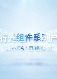 應用于高速收發模塊的MT-FA+透鏡陣列組件是怎么工作的？
