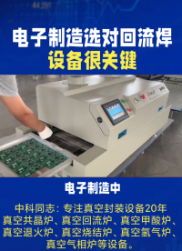 電子制造中，焊接質(zhì)量關(guān)乎產(chǎn)品壽命與可靠性，選對(duì)回流焊設(shè)備很關(guān)鍵！