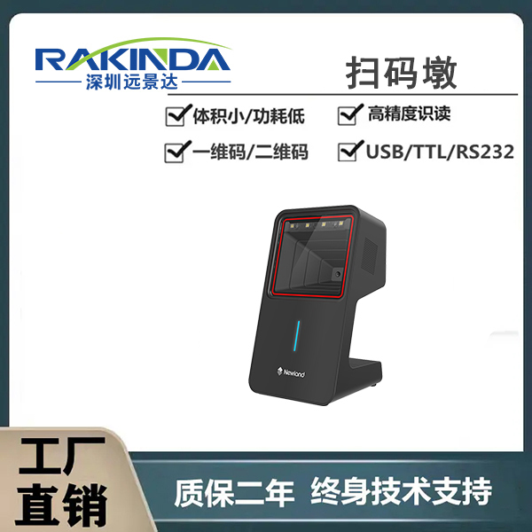新大陆NLS FR42-BT桌面扫码平台：高效识读新时代的实用之选