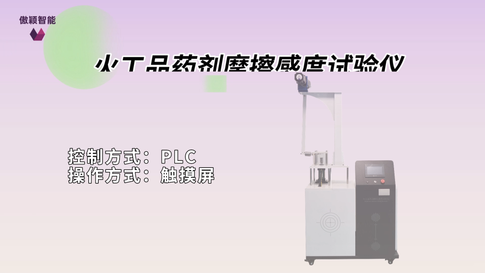 傲穎 AY-F906-火工品藥劑摩擦感度試驗儀GJB 5891.24-2006-技術(shù)指導(dǎo)