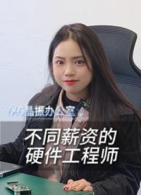 不同薪資對工作的態(tài)度 
#硬件工程師 #電子愛好者 #打工人 #搞笑 #揚(yáng)興科技 