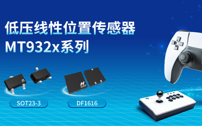 700μA超低功耗與5kHz高帶寬，納<b class='flag-5'>芯</b>微推出<b class='flag-5'>MT</b>932x<b class='flag-5'>線(xiàn)性</b><b class='flag-5'>位置</b><b class='flag-5'>傳感器</b>