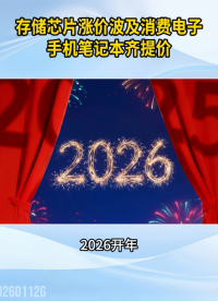 存儲芯片漲價潮蔓延至消費電子，手機筆記本集體提價#儲存芯片#內(nèi)存#漲價#手機 