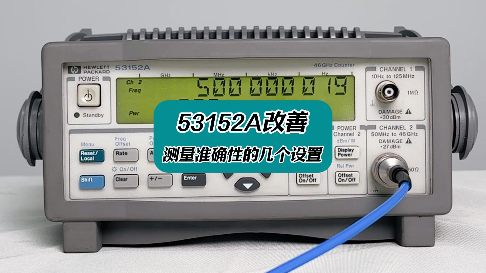 53152A改善測量準確性的幾個設置 #頻率計 #53152A #電子測量儀器 #儀器儀表 #功率測量 