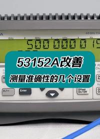 53152A改善測量準確性的幾個設置 #頻率計 #53152A #電子測量儀器 #儀器儀表 #功率測量 