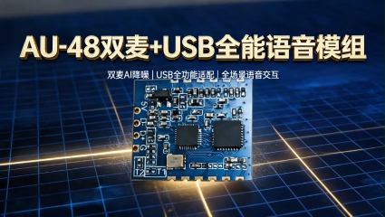 AU-48 全面升級語音處理模組# 雙麥?zhǔn)耙?智能降噪#
 