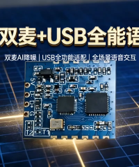 AU-48 全面升級(jí)語音處理模組# 雙麥?zhǔn)耙?智能降噪#
 
