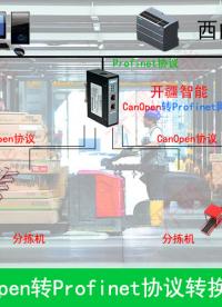 仓储物流网络统一通信：CANopen转Profinet网关解决方案