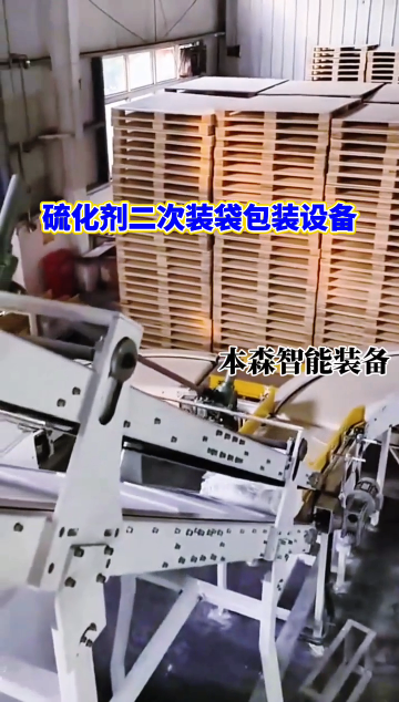 山東本森智能裝備
硫化劑二次裝袋包裝設(shè)備#硫化劑 #二次包裝機(jī) #二次裝袋包裝設(shè)備 #包裝機(jī)那個(gè)牌子好 