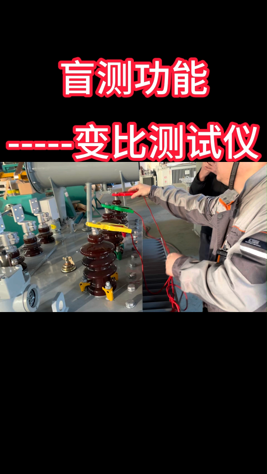 【盲測(cè)功能】變比測(cè)試儀 #儀器儀表 #盲測(cè) #變比組別測(cè)試儀 #佐航儀器 