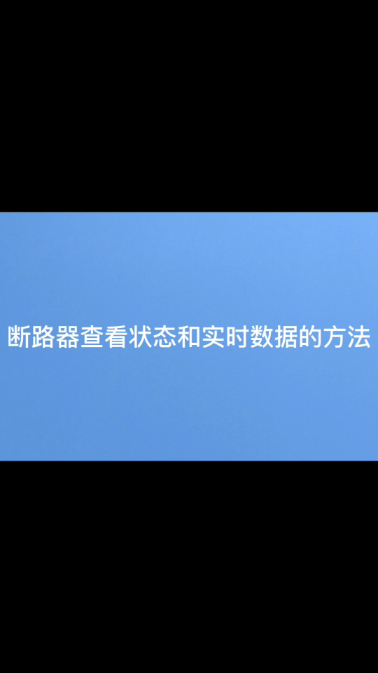 安科瑞斷路器本地設(shè)置保護參數(shù)（過流）方法視頻 程瑜  187 0211 2087# #電路知識 #電工 ## 