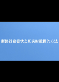 安科瑞斷路器本地設(shè)置保護(hù)參數(shù)（過(guò)流）方法視頻 程瑜  187 0211 2087# #電路知識(shí) #電工 ## 