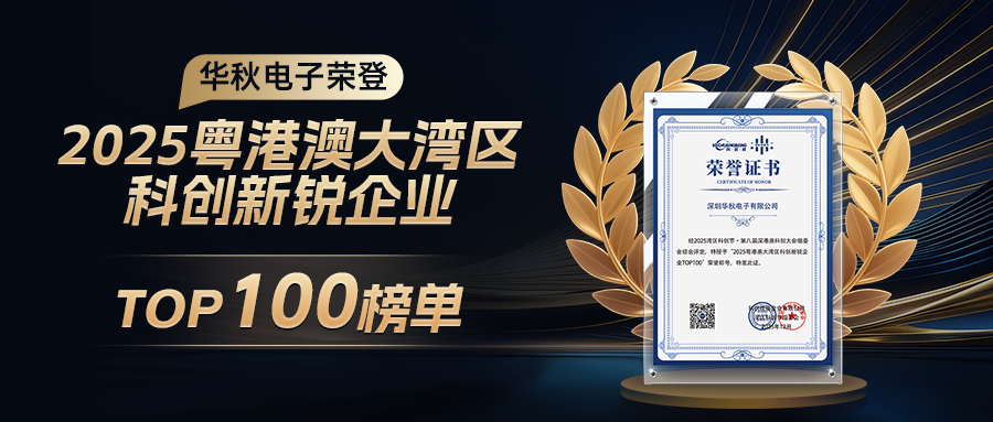 華秋<b class='flag-5'>電子</b>登榜<b class='flag-5'>2025</b>粵港澳大<b class='flag-5'>灣</b><b class='flag-5'>區(qū)</b>科創(chuàng)新銳企業(yè)TOP100！以硬智造扎根<b class='flag-5'>灣</b><b class='flag-5'>區(qū)</b><b class='flag-5'>生態(tài)</b>