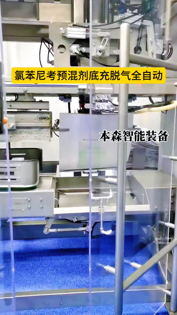 山東本森智能裝備
氯苯尼考預混劑底充脫氣全自動包裝機#氯苯尼考 #預混劑包裝機 #底充脫氣包裝機 #車間實拍 