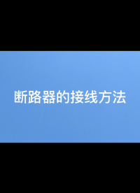 安科瑞斷路器如何連線(xiàn)的方法視頻  程瑜  187 0211 2087# #電工 