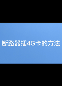 安科瑞斷路器如何插4G卡的視頻# #電路知識(shí) 