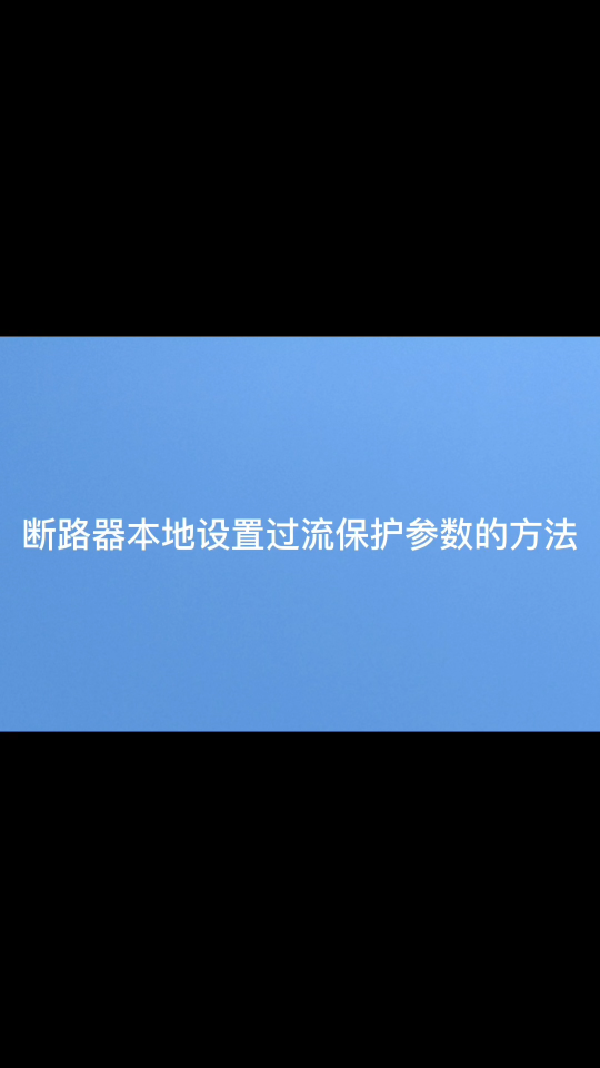 安科瑞斷路器本地設(shè)置保護(hù)參數(shù)（過流）方法視頻 程瑜  187 0211 2087#農(nóng)業(yè)物聯(lián)網(wǎng) 