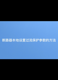 安科瑞斷路器本地設(shè)置保護(hù)參數(shù)（過流）方法視頻 程瑜  187 0211 2087#農(nóng)業(yè)物聯(lián)網(wǎng) 