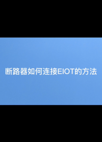 斷路器如何連接EIOT的方法視頻 程瑜  187 0211 2087# #人工智能 