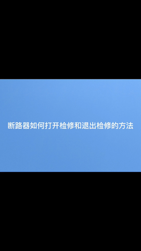 斷路器如何打開檢修以及退出檢修 程瑜  187 0211 2087# #物聯(lián)網(wǎng) 