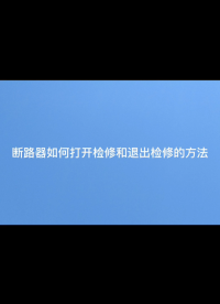 斷路器如何打開(kāi)檢修以及退出檢修 程瑜  187 0211 2087# #物聯(lián)網(wǎng) 
