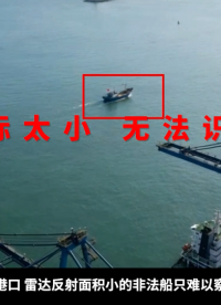 技術(shù)拆解：港口漁船檢測(cè)算法如何實(shí)現(xiàn)行為識(shí)別與三級(jí)預(yù)警？#人工智能 #智慧港口
 #船舶智能監(jiān)控
 