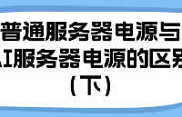 普通服務(wù)器<b class='flag-5'>電源</b>與AI服務(wù)器<b class='flag-5'>電源</b>的區(qū)別（下）