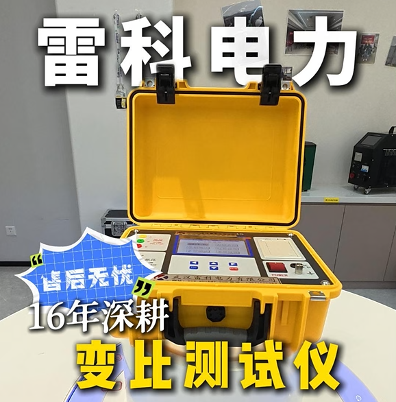 變壓器變比檢測不用愁，雷科電力變壓器組別測試儀秒出結(jié)果！#變壓器組別測試儀
#電力檢測設(shè)備
 