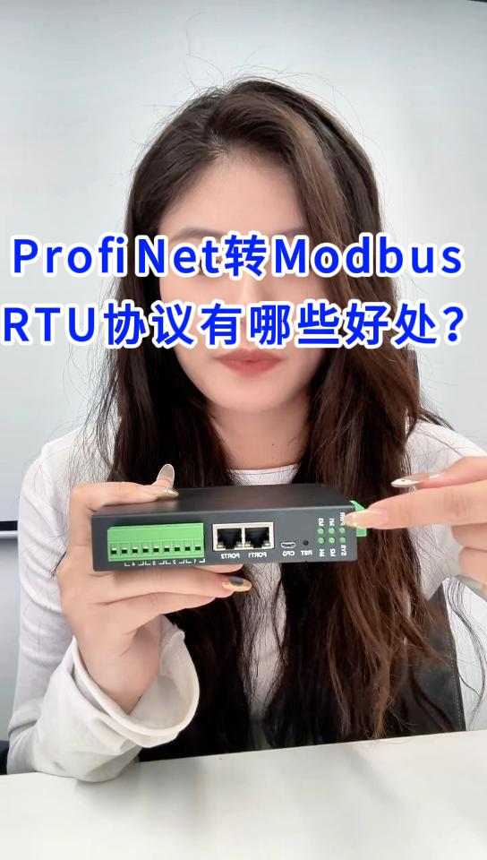 ProfiNet轉(zhuǎn)Modbus RTU網(wǎng)關(guān)有哪些好處？#工業(yè)自動化
 