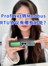 ProfiNet轉Modbus RTU網關有哪些好處？#工業自動化
 