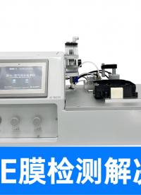 ePTFE膜任何瑕疵都逃不過！配顯微鏡的透氣流量耐水壓檢測儀
#防水透氣膜 #氣體流量測試儀 #耐水壓測試儀 