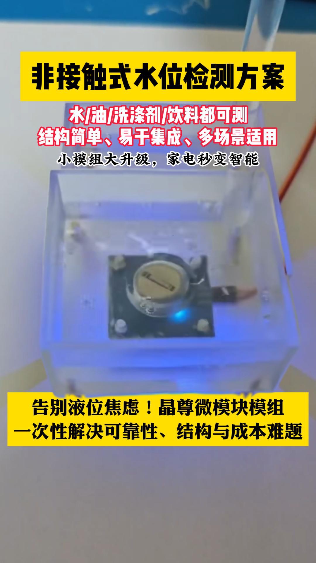 非接觸式水位檢測(cè)方案 #電子工程師 #造物大賞 #產(chǎn)品方案 #集成電路 #傳感器 #芯片 #智能家居 