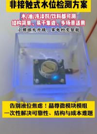 非接觸式水位檢測方案 #電子工程師 #造物大賞 #產(chǎn)品方案 #集成電路 #傳感器 #芯片 #智能家居 