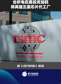 臺積電在美投資加碼，將再建五座芯片代工廠