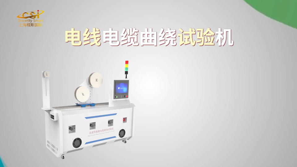 上海程斯 CSI-576 高柔性拖鏈電纜曲繞試驗(yàn)機(jī) UL1581 技術(shù)優(yōu)點(diǎn)