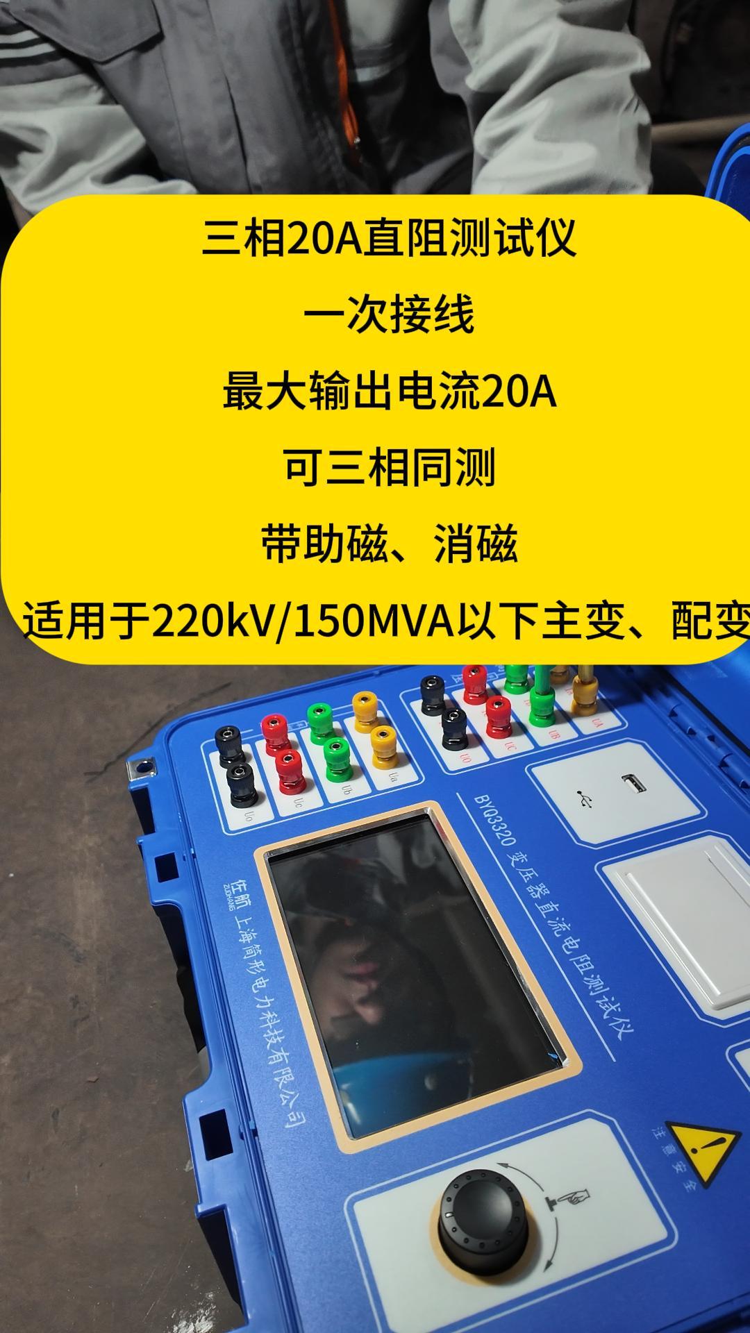 三相20A直阻一次接線可三相同測 #儀器儀表 #三通道直流電阻測試儀 #電力試驗 #佐航儀器 