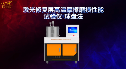 上海程斯 CSI-1111 激光修復(fù)層高溫摩擦磨損性能試驗儀-球盤法 GB/T 43853-2024