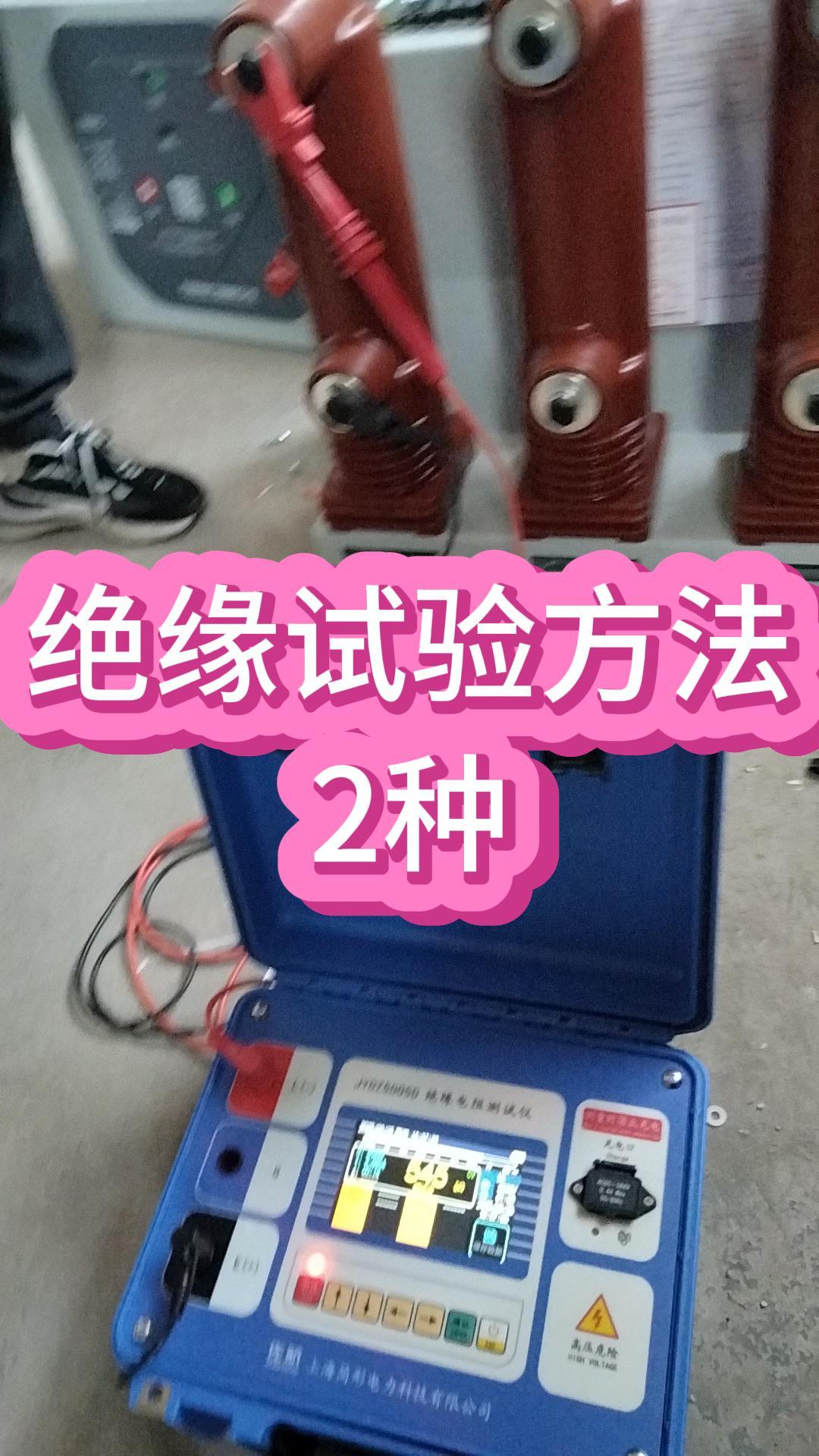 絕緣試驗(yàn)2種方法 #儀器儀表 #兆歐表 #絕緣電阻測試儀 #電力 #佐航儀器 