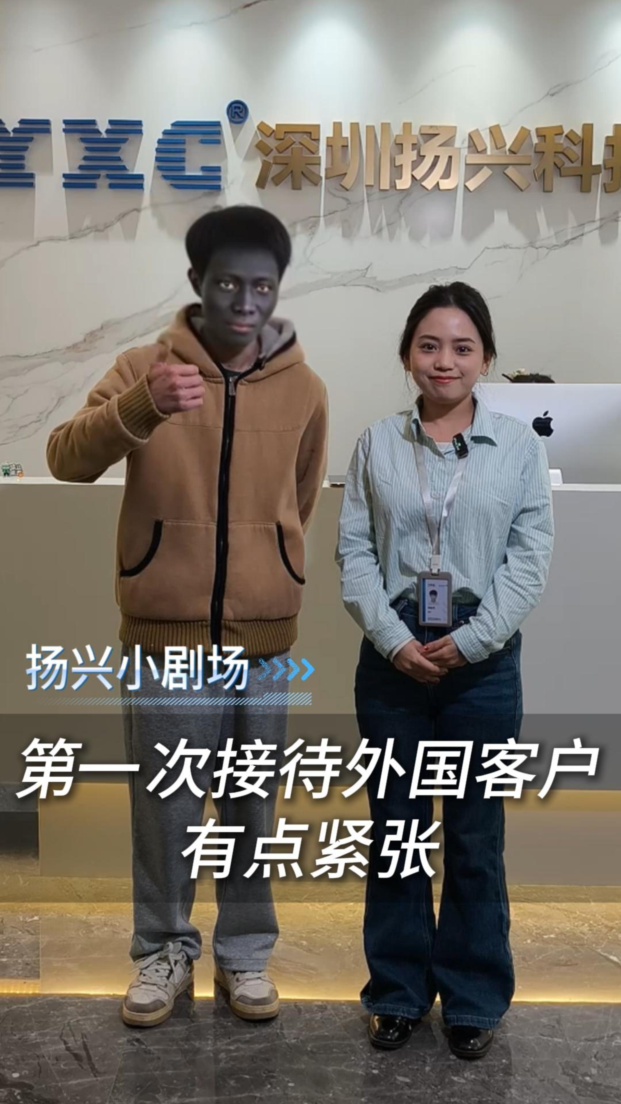 第一次接待外國客戶，有點緊張，這個來自非洲的朋友，大氣！
 #晶振 #晶振廠家 #外國客戶 #揚興科技 