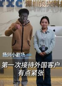 第一次接待外國客戶，有點緊張，這個來自非洲的朋友，大氣！
 #晶振 #晶振廠家 #外國客戶 #揚興科技 