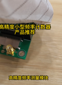 高精度小型頻率計數(shù)器產(chǎn)品推薦 手持射頻頻率計 數(shù)字式頻率計數(shù)器
#單片機 #電工知識 #電路原理 