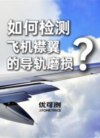 如何檢測飛機襟翼導軌磨損？#優可測 #線激光 #傳感器 #粗糙度輪廓測量 