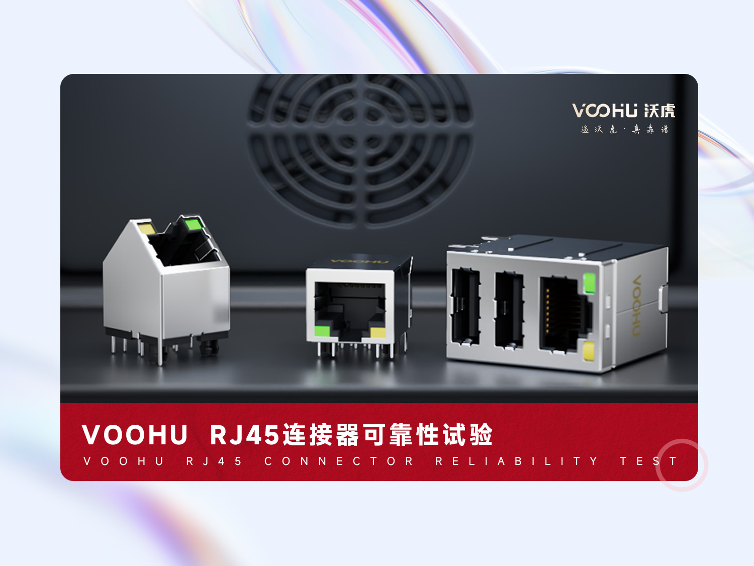 VOOHU RJ45連接器可靠性試驗#電子元器件 #RJ45 #物聯網 #